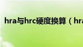 hra与hrc硬度换算（hra与hrc硬度对照表）