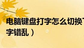 电脑键盘打字怎么切换下一行字（电脑键盘打字错乱）