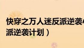 快穿之万人迷反派逆袭小说（快穿之万人迷反派逆袭计划）