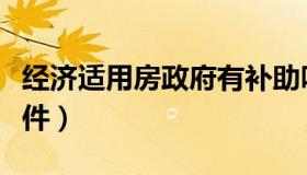 经济适用房政府有补助吗（经济适用房政策文件）