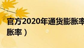 官方2020年通货膨胀率（官方2020年通货膨胀率）