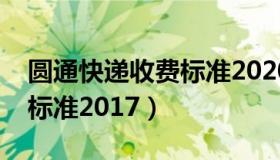 圆通快递收费标准2020广东（圆通快递收费标准2017）