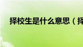 择校生是什么意思（择校生是什么意思）