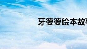 牙婆婆绘本故事（牙婆）