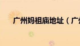 广州妈祖庙地址（广州妈祖庙在哪里）