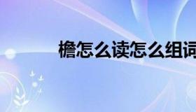 檐怎么读怎么组词（檐怎么读）