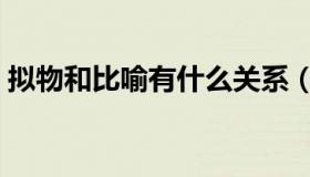 拟物和比喻有什么关系（拟物和比喻的区别）