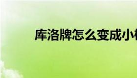 库洛牌怎么变成小樱牌（库洛牌）