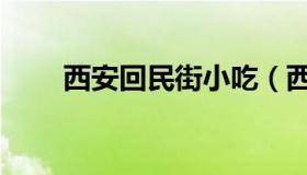 西安回民街小吃（西安回民街小吃）