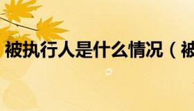 被执行人是什么情况（被执行人是什么意思）
