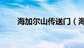 海加尔山传送门（海加尔山怎么去）