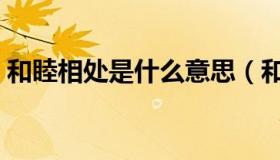 和睦相处是什么意思（和睦相处是什么意思）