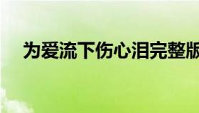 为爱流下伤心泪完整版原唱（为爱鼓掌）