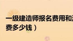 一级建造师报名费用和流程（一级建造师报名费多少钱）
