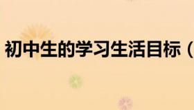 初中生的学习生活目标（初中生的学习目的）