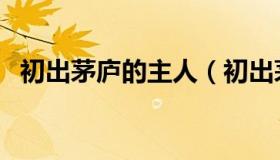 初出茅庐的主人（初出茅庐的主人公是谁）