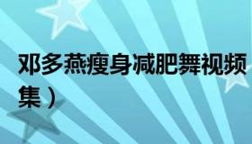 邓多燕瘦身减肥舞视频（邓多燕瘦身减肥舞全集）