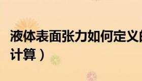 液体表面张力如何定义的（液体表面张力如何计算）