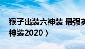 猴子出装六神装 最强英雄联盟（猴子出装六神装2020）