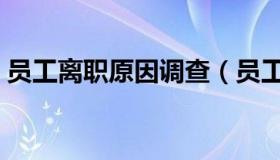 员工离职原因调查（员工离职原因调查问卷）