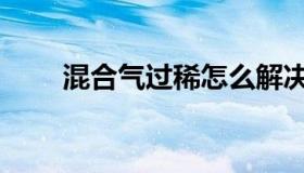 混合气过稀怎么解决（混合气过稀）