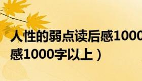 人性的弱点读后感10000字（人性的弱点读后感1000字以上）
