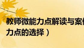 教师微能力点解读与案例分析心得（教师微能力点的选择）