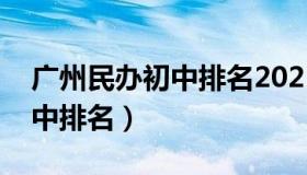 广州民办初中排名2021完整版（广州民办初中排名）