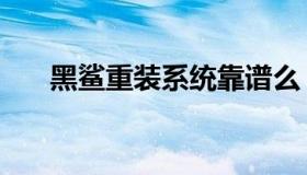 黑鲨重装系统靠谱么（黑鲨重装大师）