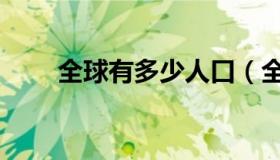 全球有多少人口（全球有多少人口）