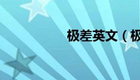 极差英文（极差分析）