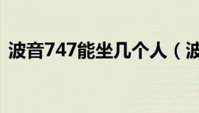 波音747能坐几个人（波音747能坐多少人）