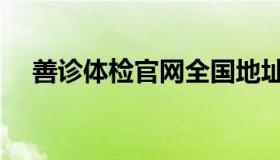 善诊体检官网全国地址（善诊体检官网）