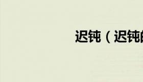 迟钝（迟钝的意思）