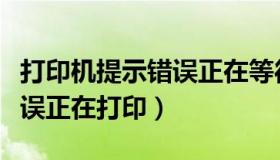 打印机提示错误正在等待打印（打印机提示错误正在打印）