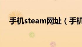 手机steam网址（手机steam网络错误）