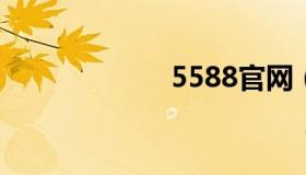 5588官网（558）