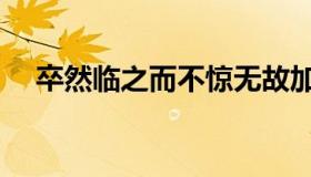 卒然临之而不惊无故加之而不怒（卒然）