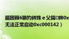 鏂囨槑6鏃犳硶姝ｅ父鍚姩0xc000007b（文明5应用程序无法正常启动0xc000142）
