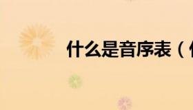 什么是音序表（什么是音律）