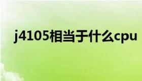 j4105相当于什么cpu（j4105 cpu参数）