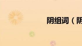 阴组词（阴组词）