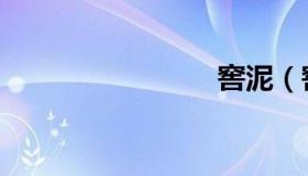 窖泥（窖）