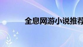 全息网游小说推荐（全息网游）