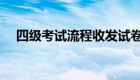 四级考试流程收发试卷（四级考试流程）