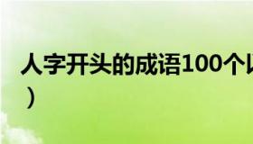人字开头的成语100个以上（人字开头的成语）