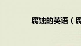 腐蚀的英语（腐蚀的意思）