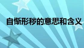 自惭形秽的意思和含义（自惭形秽的意思）
