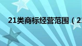 21类商标经营范围（21类商标经营范围）