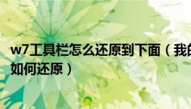 w7工具栏怎么还原到下面（我的W7工具栏怎么变成这样了 如何还原）